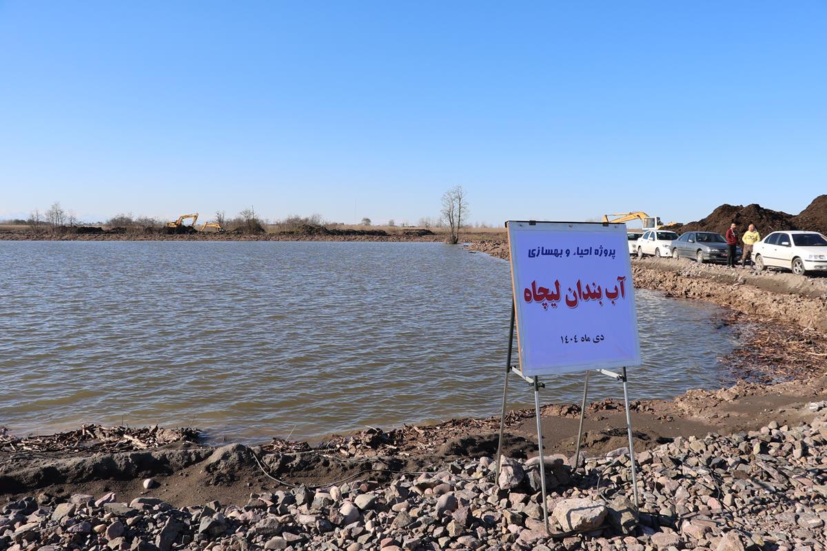 استاندار گیلان: ۳ هزار هکتار از آب‌بندان‌های استان لایروبی و احیا می‌شود